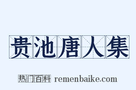 贵池唐人集是什么意思的图片